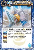 【Xレア仕様】戦闘獣ライノ・セーラスLT[BS_BSC42-069_R]【BSC42収録】