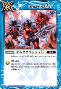 【Xレア仕様】デルタクラッシュLT[BS_BSC42-090_C]【BSC42収録】