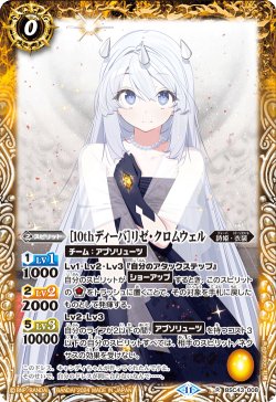 画像1: [10thディーバ]リゼ・クロムウェル[BS_BSC43-008_R]【BSC43収録】