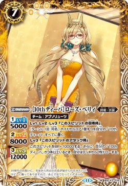 画像1: [10thディーバ]ローズ・ベリィ[BS_BSC43-016_M]【BSC43収録】