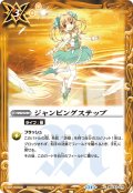 ジャンピングステップ[BS_BSC43-076_C]【BSC43収録】
