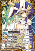 [ずっと一緒に]トリックスター[BS_BSC43-CX02]【BSC43収録】