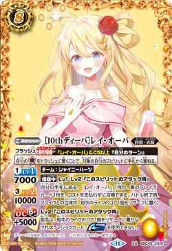 画像1: [10thディーバ]レイ・オーバ[BS_BSC43-XX01]【BSC43収録】