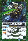 【SECRET】黄金騎士ライコガ[BS_BSC44-005_R]【BSC44収録】