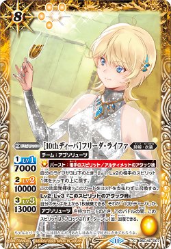 画像1: [10thディーバ]フリーダ・ライファ[BS_BSC46-007_C]【BSC46収録】