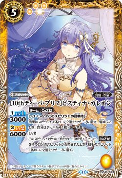 画像1: [10thディーバ・プリマ]ピスティナ・ガレオン[BS_BSC46-023_R]【BSC46収録】
