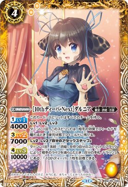 画像1: [10thディーバ・Next]ダルニア[BS_BSC46-040_C]【BSC46収録】