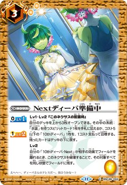 画像1: Nextディーバ準備中[BS_BSC46-044_C]【BSC46収録】
