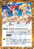 アルティメットジャンプ[BS_BSC46-045_C]【BSC46収録】