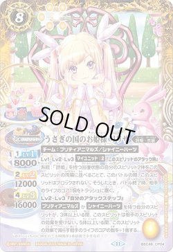 画像1: うさぎの国のお姫様 リリサ[BS_BSC46-CP04]【BSC46収録】