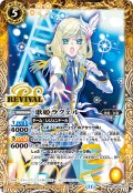 歌姫ラクェル[BS_BSC46-RV013_R]【BSC46収録】