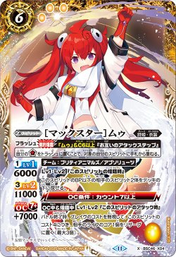 画像1: [マックスター]ムゥ[BS_BSC46-X04]【BSC46収録】