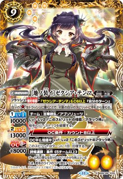 画像1: [地ノ装イ]ゼクシア・テンマ[BS_BSC46-X05]【BSC46収録】
