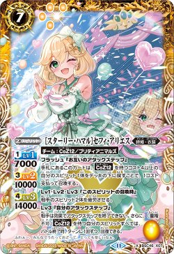 画像1: [スターリー・ハマル]セフィ・アリエス[BS_BSC46-X07]【BSC46収録】