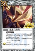 光速三段突[BS_BS44-RV010_R]【BSC47収録】