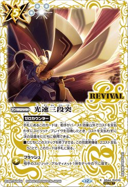 画像1: 【SECRET】光速三段突[BS_BS44-RV010_R]【BSC47収録】