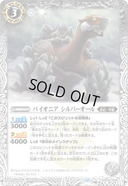 画像1: 【SECRET】パイオニア シルバーオール[BS_BS52-029_C]【BSC47収録】