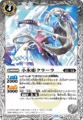 小氷姫クラーラ[BS_BS52-032_R]【BSC47収録】