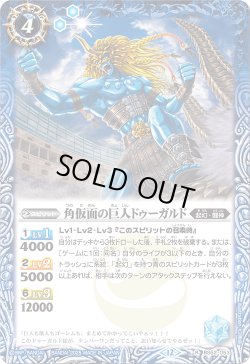 画像1: 角仮面の巨人ドゥーガルド[BS_BS52-053_R]【BSC47収録】