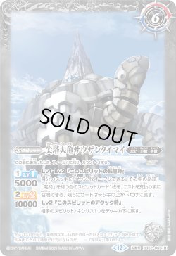 画像2: 千年雪の裂け目/尖塔大亀サウザンタイマイ[BS_BS52-063_TR]【BSC47収録】