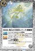 魔石の守護者レナータ[BS_BS54-033_C]【BSC47収録】