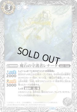 画像1: 【SECRET】魔石の守護者レナータ[BS_BS54-033_C]【BSC47収録】
