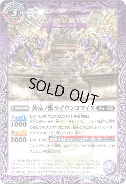 画像1: 黄泉ノ獣ライウンコマイヌ/イザナミの黄泉神殿[BS_BS55-012_TR]【BSC47収録】