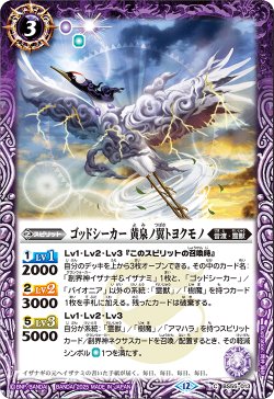 画像1: ゴッドシーカー 黄泉ノ翼トヨクモノ[BS_BS55-013_C]【BSC47収録】