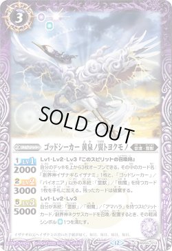 画像1: 【SECRET】ゴッドシーカー 黄泉ノ翼トヨクモノ[BS_BS55-013_C]【BSC47収録】