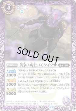 画像1: 【SECRET】黄泉ノ兵士ヨモツイクサ[BS_BS55-016_C]【BSC47収録】
