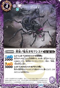 画像1: 黄泉ノ鬼女ヨモツシコメ[BS_BS55-017_C]【BSC47収録】