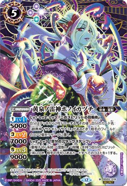 画像1: 【SECRET】黄泉ノ雷神ホノイカヅチ[BS_BS55-019_M]【BSC47収録】