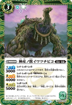 画像1: 【SECRET】神産ノ獣イワツチビコ[BS_BS55-028_C]【BSC47収録】