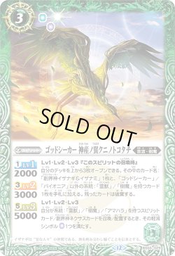 画像1: 【SECRET】ゴッドシーカー 黄泉ノ翼クニノトコタチ[BS_BS55-029_C]【BSC47収録】