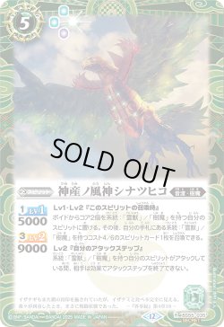 画像1: 【SECRET】神産ノ風神シナツヒコ[BS_BS55-035_R]【BSC47収録】