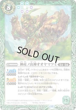 画像1: 神産ノ山神オオヤマツミ[BS_BS55-039_C]【BSC47収録】