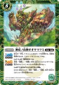 【SECRET】神産ノ山神オオヤマツミ[BS_BS55-039_C]【BSC47収録】