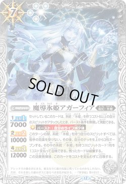 画像1: 【SECRET】魔導氷姫アガーフィア[BS_BS55-047_R]【BSC47収録】
