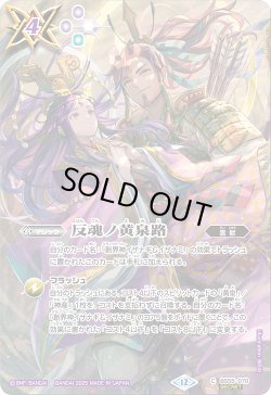 画像1: 【SECRET】反魂ノ黄泉路[BS_BS55-070_C]【BSC47収録】