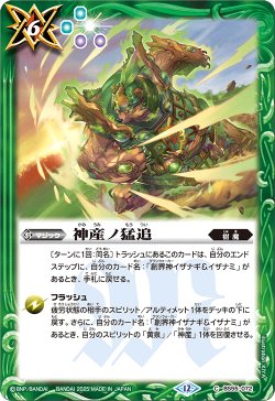 画像1: 神産ノ猛追[BS_BS55-072_C]【BSC47収録】