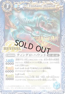 画像1: ティンダロ・ハウンド[BS_BS55-RV006_C]【BSC47収録】