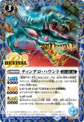 【SECRET】ティンダロ・ハウンド[BS_BS55-RV006_C]【BSC47収録】