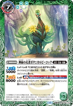 画像1: 神緑の孔雀ボタニカルピーコック/彩華神鳥ボタニカルピーコック[BS_BS56-031_TR]【BSC47収録】