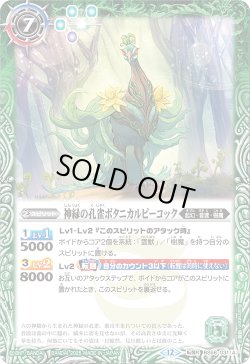 画像1: 神緑の孔雀ボタニカルピーコック/彩華神鳥ボタニカルピーコック[BS_BS56-031_TR]【BSC47収録】