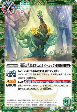 画像1: 【SECRET】神緑の孔雀ボタニカルピーコック/彩華神鳥ボタニカルピーコック[BS_BS56-031_TR]【BSC47収録】