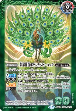 画像2: 神緑の孔雀ボタニカルピーコック/彩華神鳥ボタニカルピーコック[BS_BS56-031_TR]【BSC47収録】