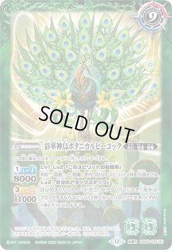 画像2: 神緑の孔雀ボタニカルピーコック/彩華神鳥ボタニカルピーコック[BS_BS56-031_TR]【BSC47収録】