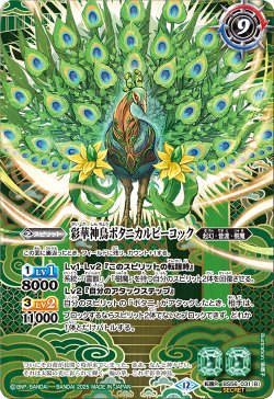 画像2: 【SECRET】神緑の孔雀ボタニカルピーコック/彩華神鳥ボタニカルピーコック[BS_BS56-031_TR]【BSC47収録】