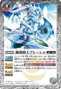 魔創騎士アレーシャ/氷創騎士アレーシャ[BS_BS56-036_TR]【BSC47収録】