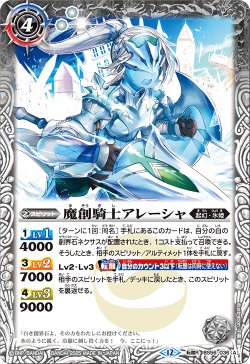 画像1: 魔創騎士アレーシャ/氷創騎士アレーシャ[BS_BS56-036_TR]【BSC47収録】